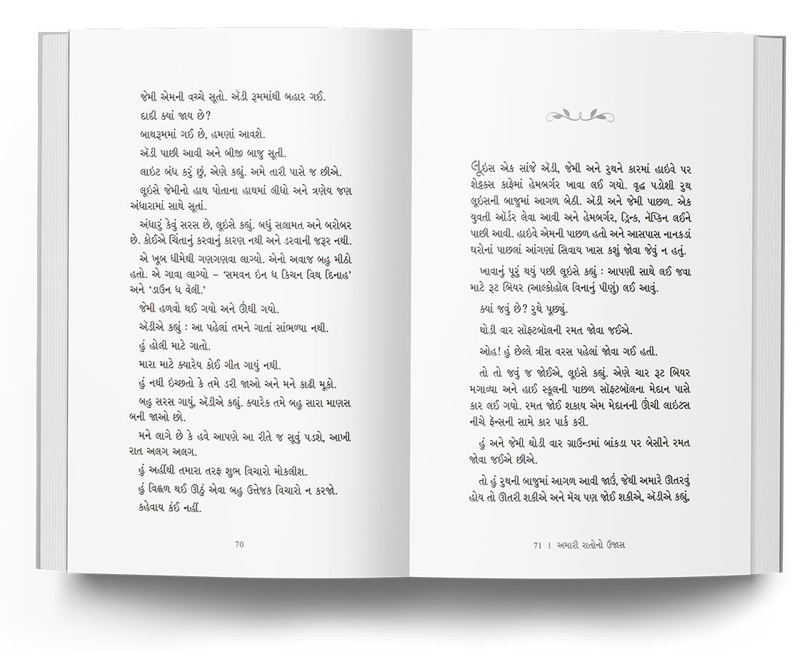 અમારી રાતોનો ઉજાસ